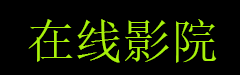 呱呱呱电影在线观看平台,呱呱呱电影免费观看在线高清,呱呱呱电影大全免费看,呱呱呱国语版在线看,花蝴蝶6日本电视剧免费播放百度,,,